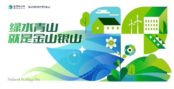 2024年全国生态日招贴画_09.jpg