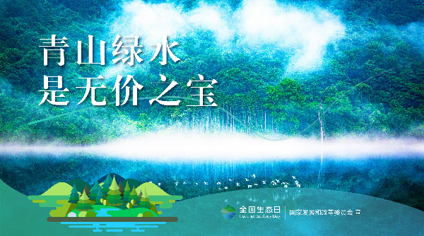 2024年全国生态日招贴画_10.jpg