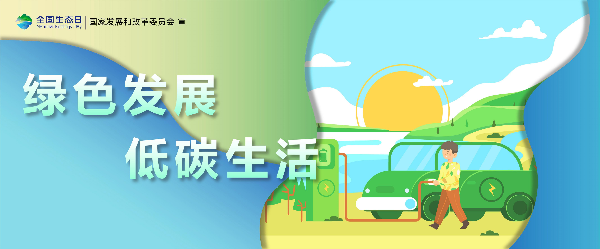 2024年全国生态日招贴画_14.jpg