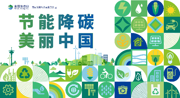 2024年全国生态日招贴画_15.jpg