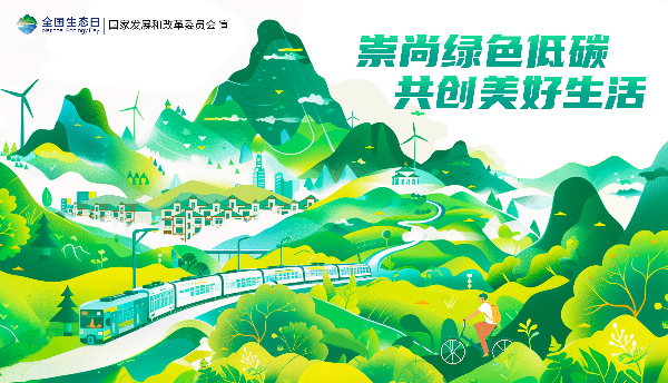 2024年全国生态日招贴画_17.jpg