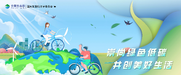 2024年全国生态日招贴画_18.jpg