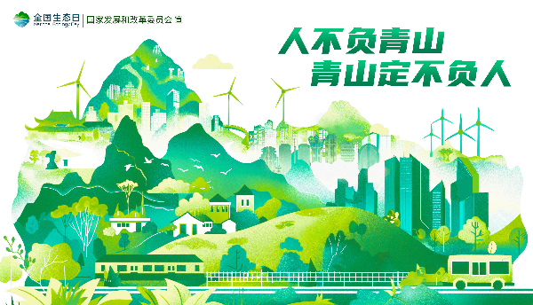 全国生态日|共促绿色发展,同建美丽中国_遂溪县人民政府公众网站