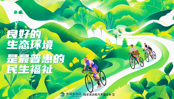 2024年全国生态日招贴画_21.jpg