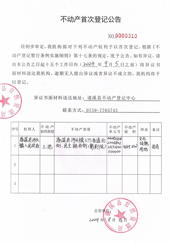 0816不动产首次登记公告（遂溪县河头镇人民政府）.jpg