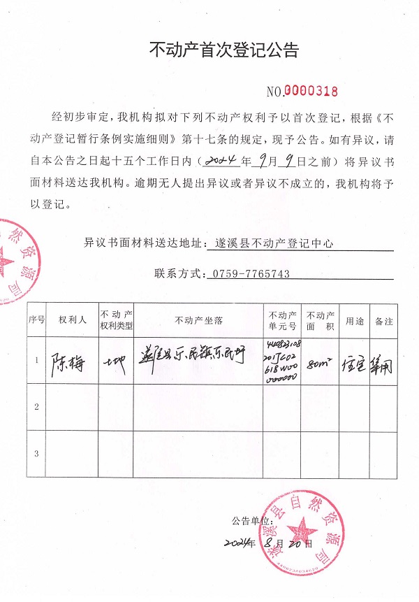 0820不动产首次登记公告（陈梅）.jpg