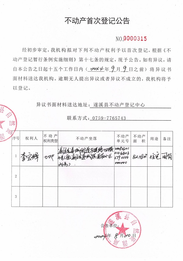 0820不动产首次登记公告（李宝辉）.jpg
