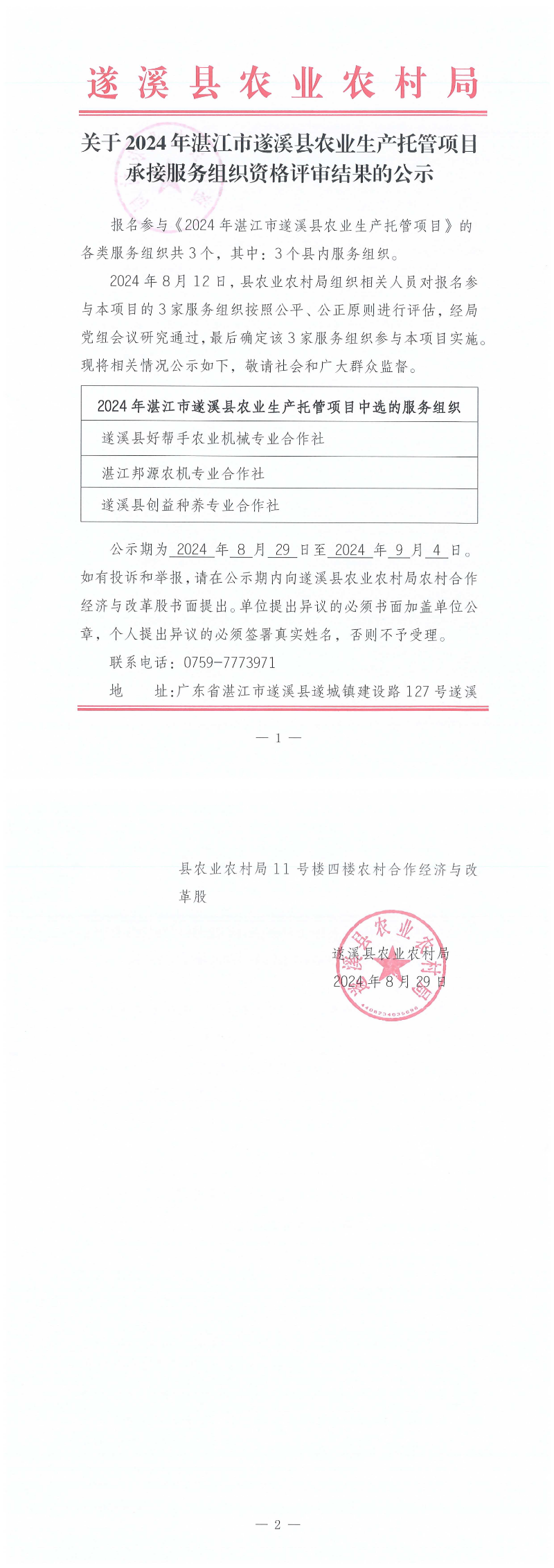 关于2024年湛江市遂溪县农业生产托管项目承接服务组织资格评审结果的公示_00.png