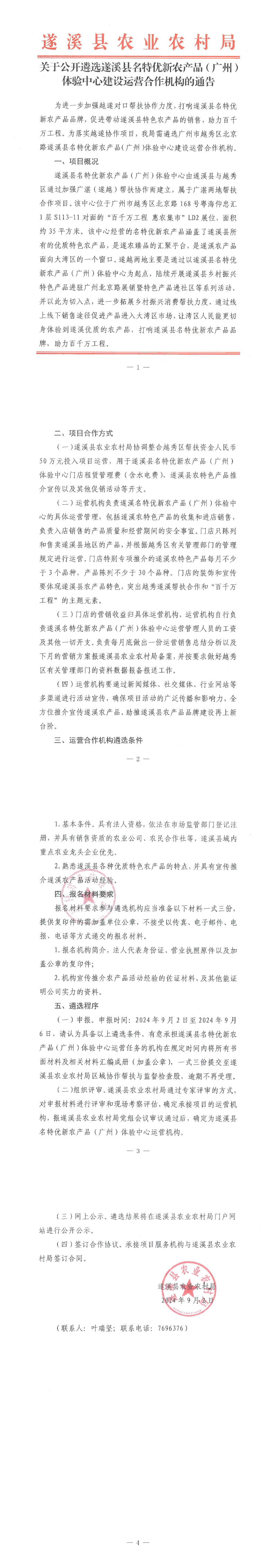 关于公开遴选遂溪县名特优新农产品（广州）体验中心建设运营合作机构的通告_00.png