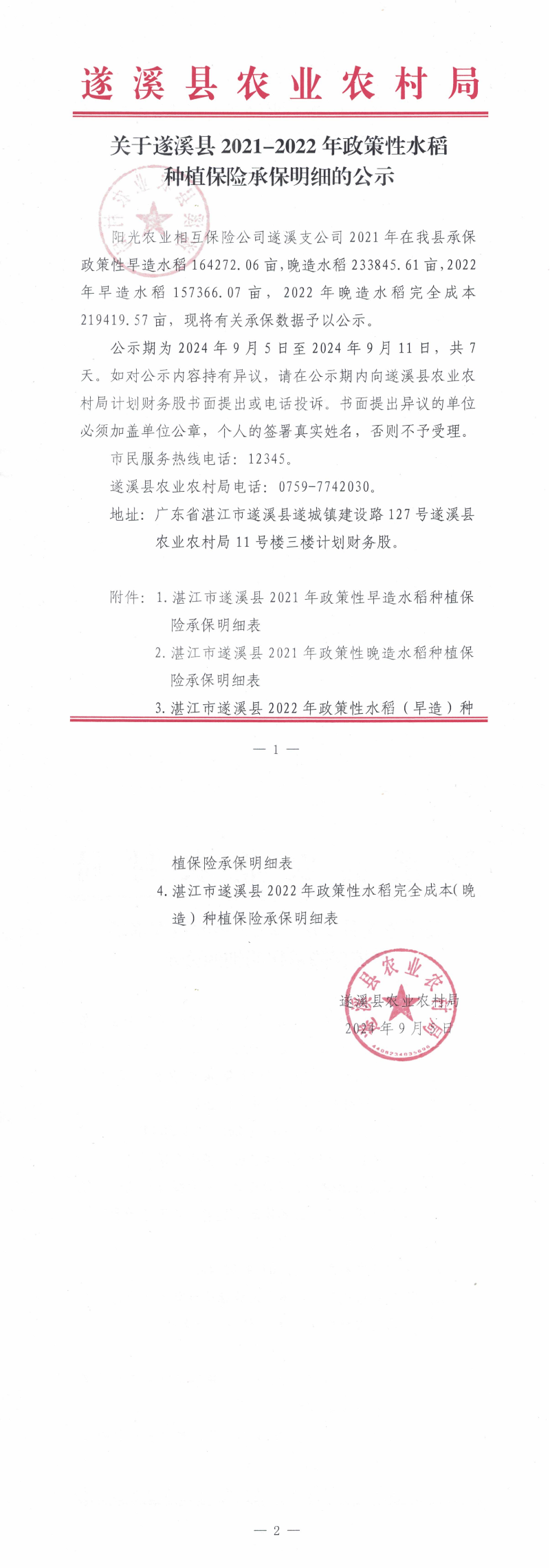关于遂溪县2021-2022年政策性水稻种植农业保险补贴承保明细的公示_00.png