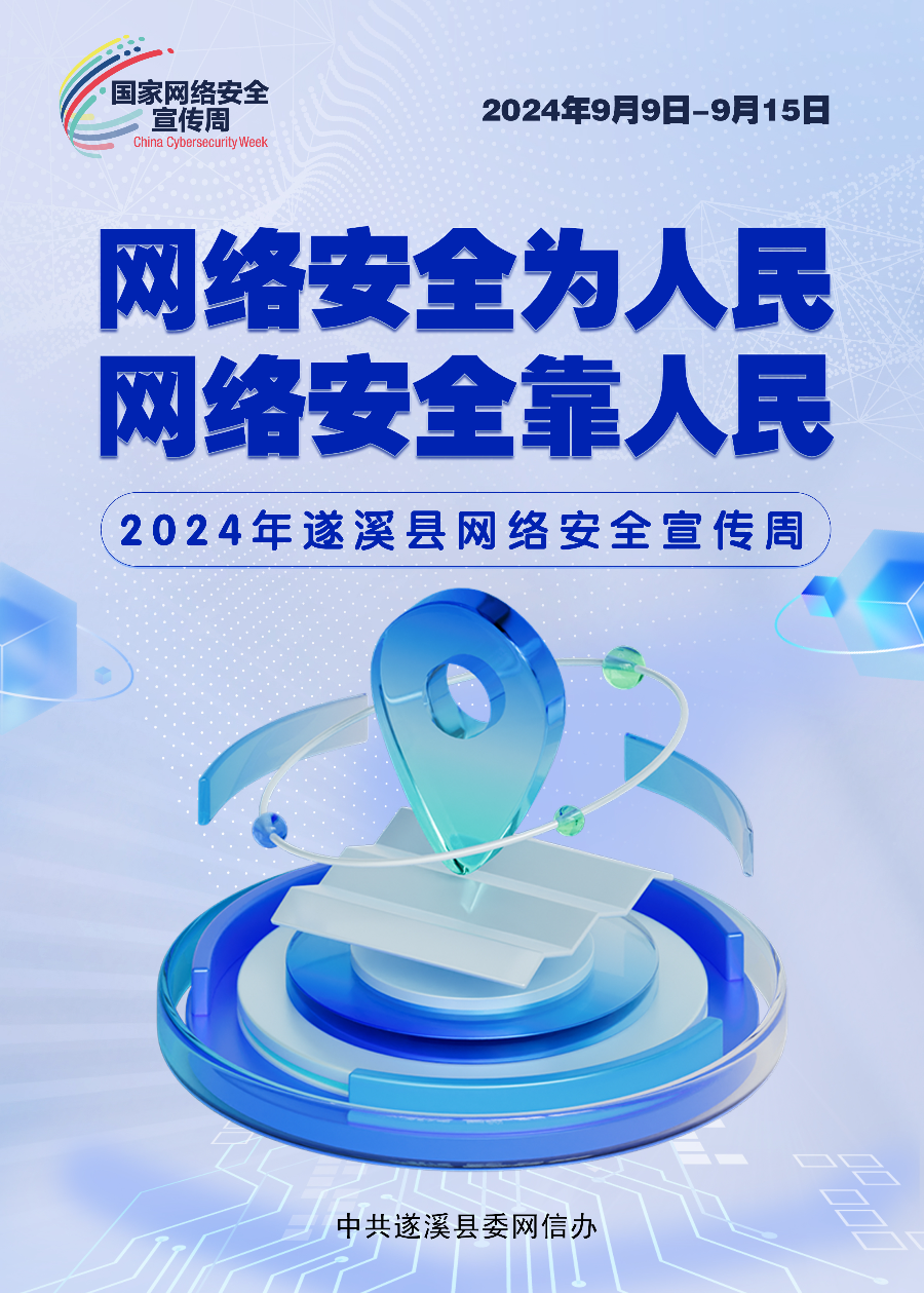 2024遂溪县网络安全宣传周.jpg