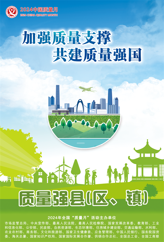 2024年全国“质量月”活动海报之四.png