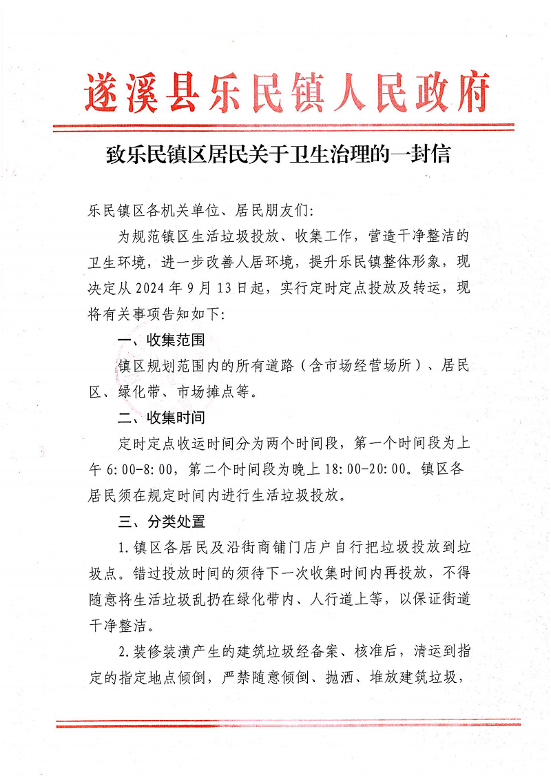 致乐民镇区居民关于卫生治理的一封信-2_00.png