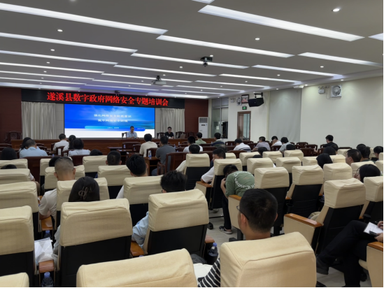 遂溪县举办2024年数字政府网络安全培训会议
