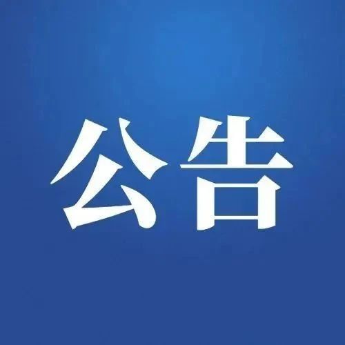 遂溪县第十七届人民代表大会公告（第十八号）