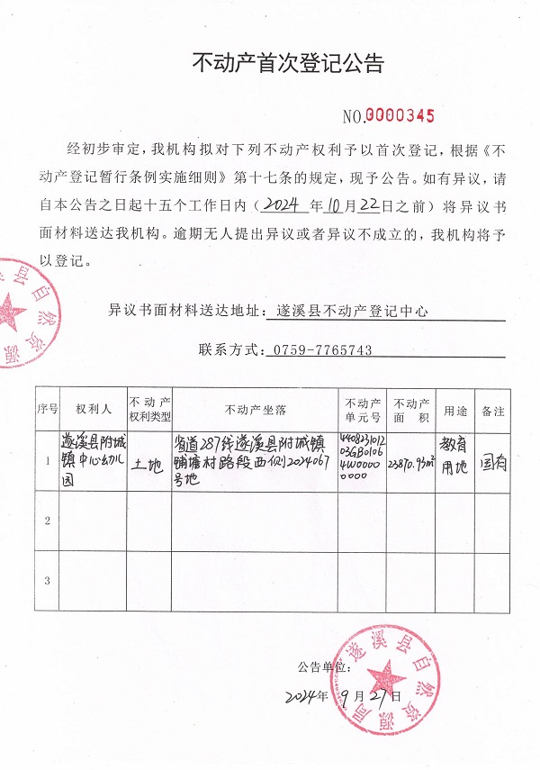 0927不动产首次登记公告（遂溪县附城镇中心幼儿园）.jpg