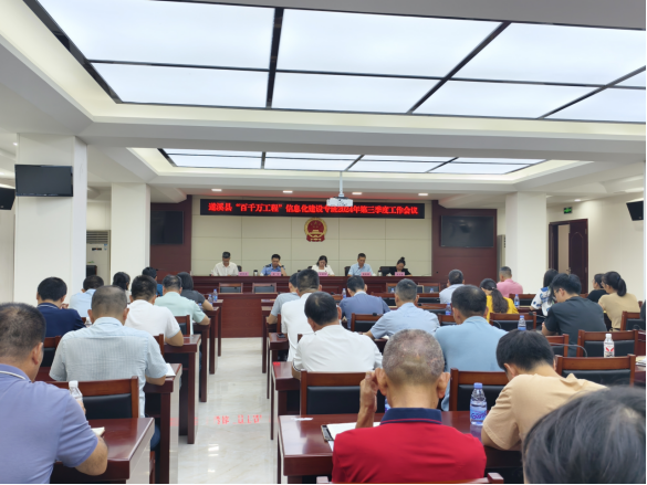 遂溪县“百千万工程”信息化建设专班召开2024年度第三季度全体工作会议