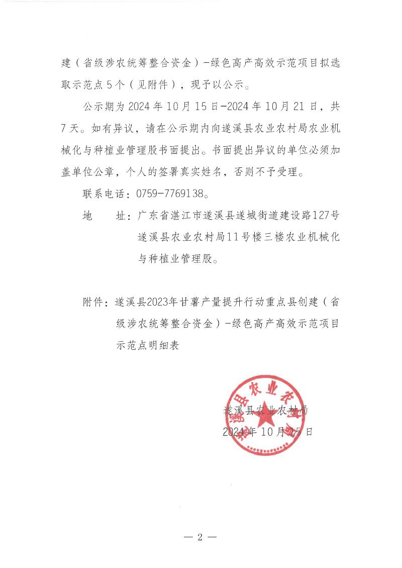 关于遂溪县2023年甘薯产量提升行动重点县创建（省级涉农统筹整合资金）-绿色高产高效示范项目示范点遴选结果的公示_01.png