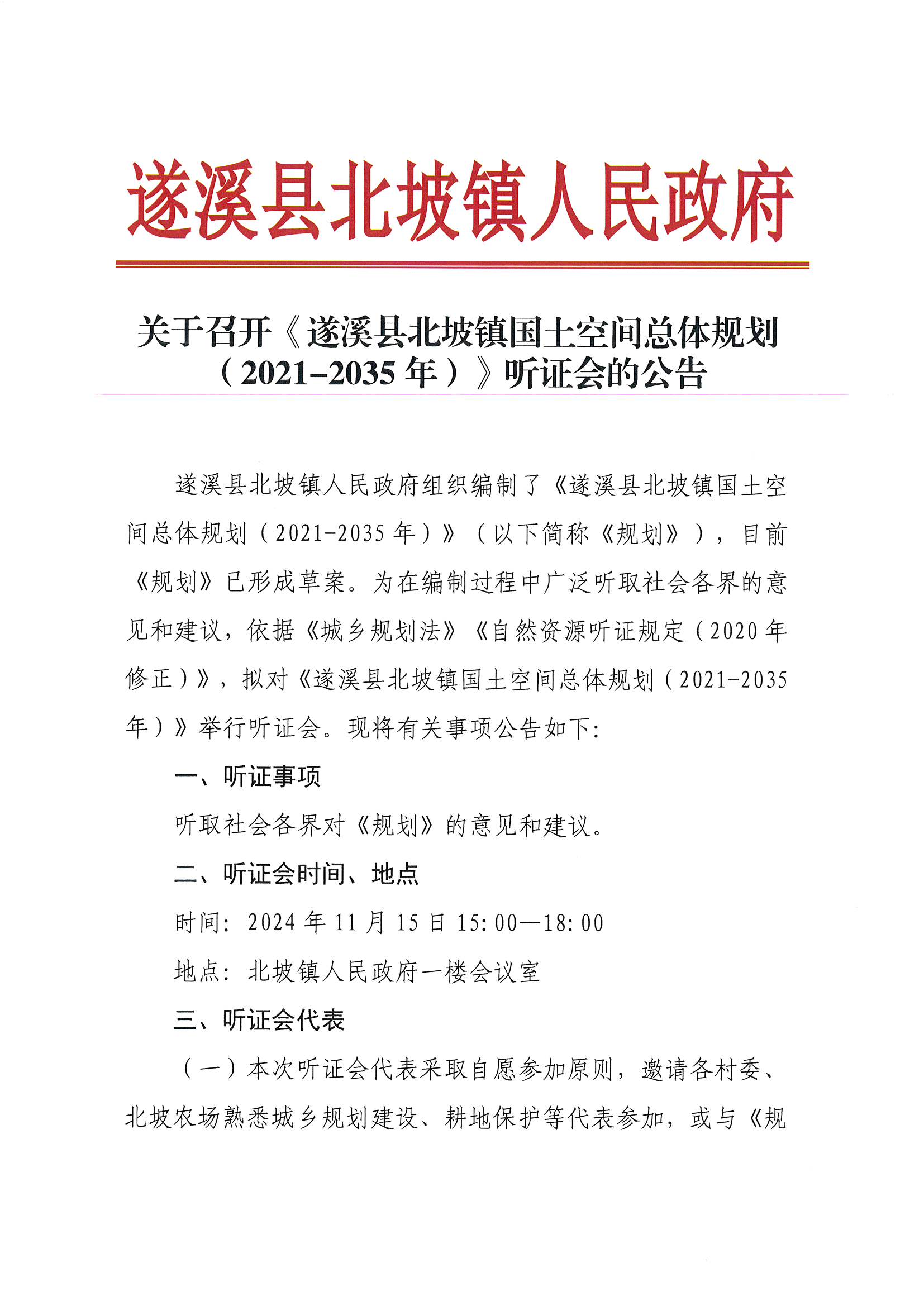 关于召开《遂溪县北坡镇国土空间总体规划（2021-2035年）》听证会的公告_页面_1.jpg
