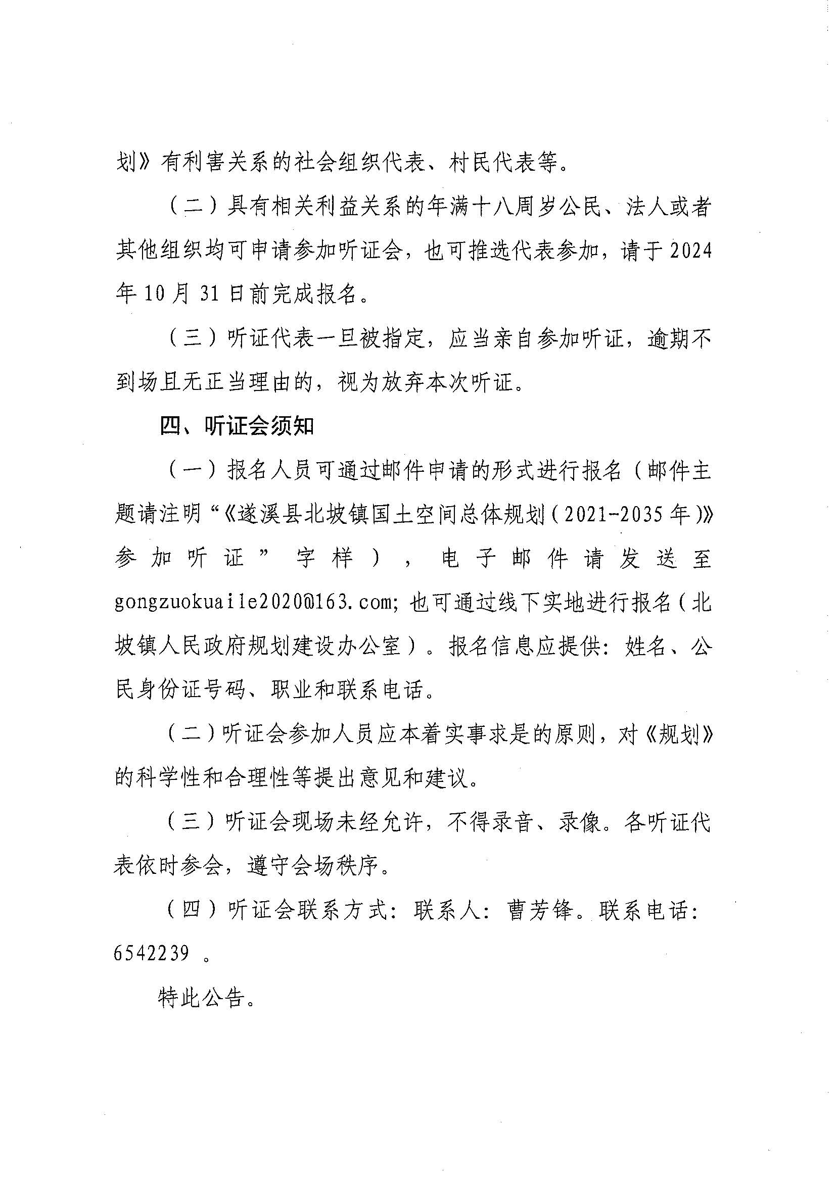 关于召开《遂溪县北坡镇国土空间总体规划（2021-2035年）》听证会的公告_页面_2.jpg