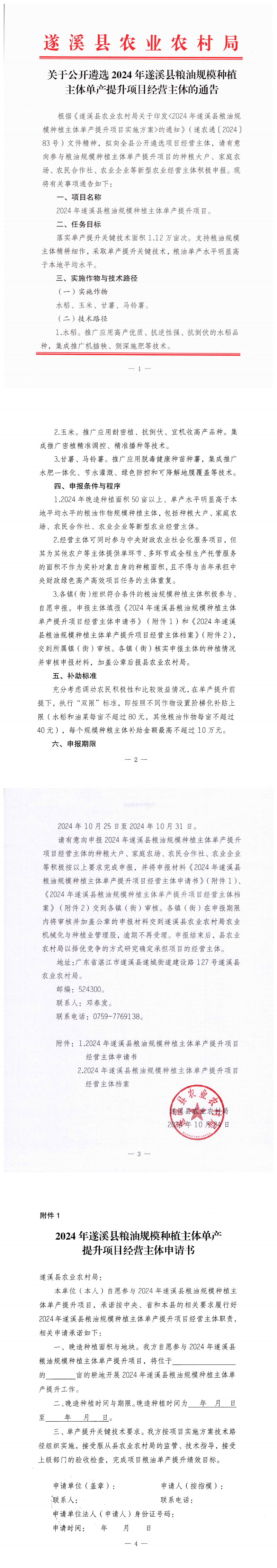 关于公开遴选2024年遂溪县粮油规模种植主体单产提升项目经营主体的通告_00.png