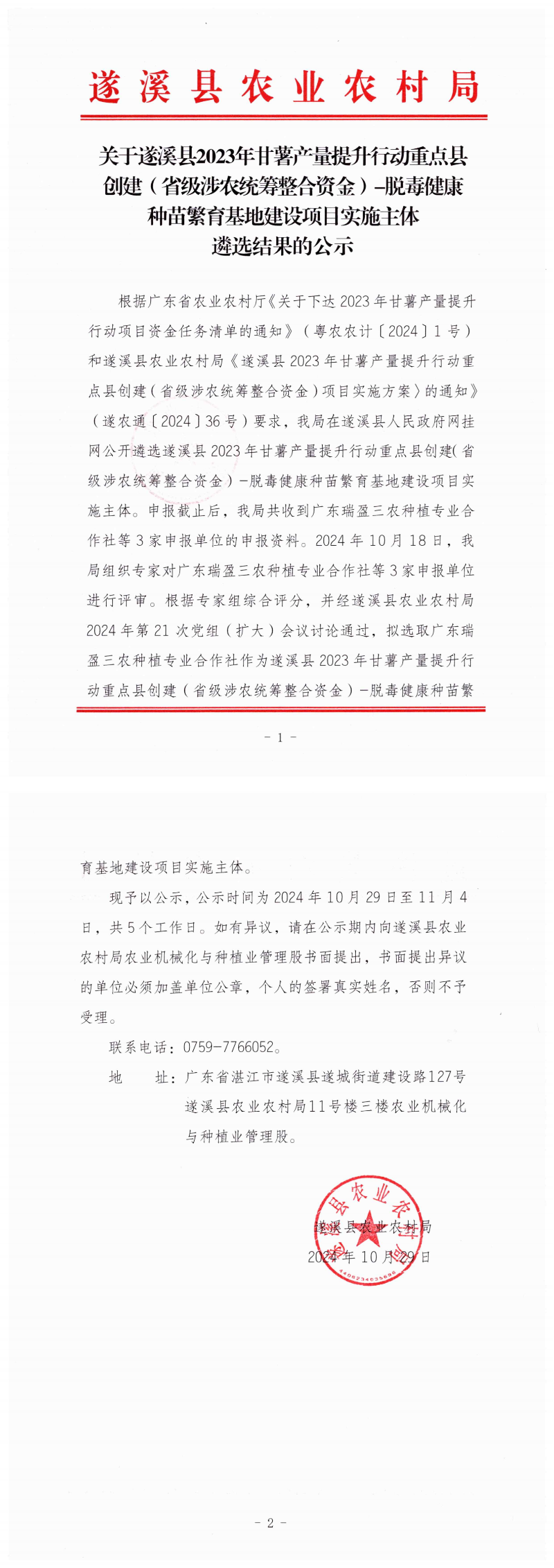 关于遂溪县2023年甘薯产量提升行动重点县创建（省级涉农统筹整合资金）-脱毒健康种苗繁育基地建设项目实施主体遴选结果的公示_00.png