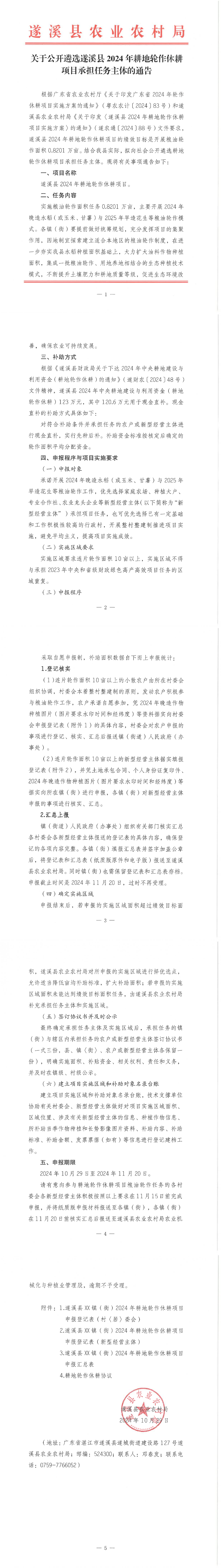 （伟婷欠审批及原件）关于公开遴选遂溪县2024年耕地轮作休耕项目承担任务主体的通告_00.png