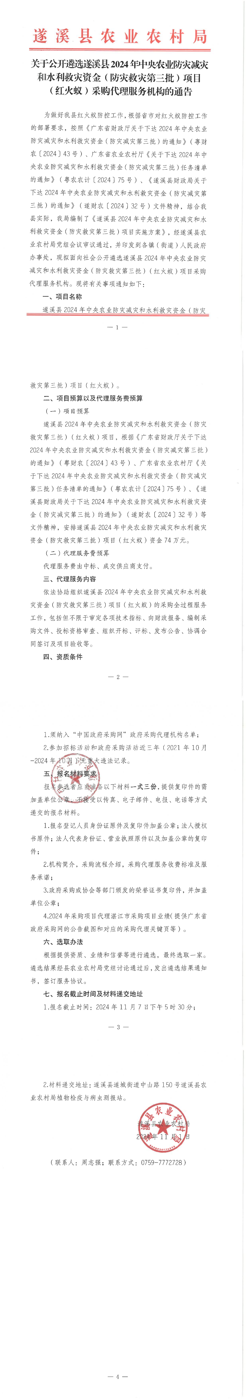 关于公开遴选遂溪县2024年中央农业防灾减灾和水利救灾资金（防灾减灾第三批）项目（红火蚁）采购代理服务机构的通告_00.png