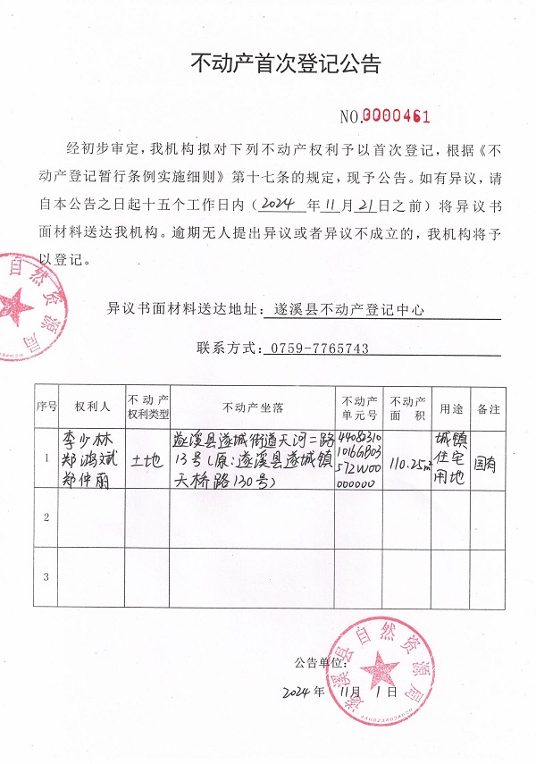 1101不动产首次登记公告（李少林、郑鸿斌、郑仲丽）.jpg