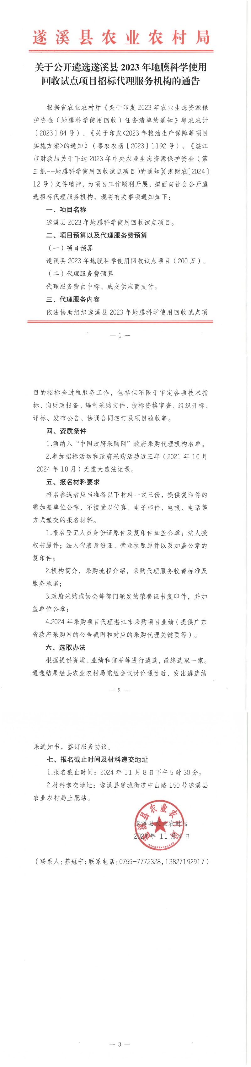 关于公开遴选遂溪县2023年地膜科学使用回收试点项目招标代理服务机构的通告_00.png