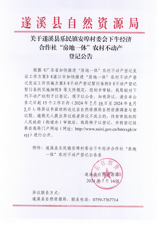 乐民镇安埠村委会下牛经济合作社不动产登记公告（新）_页面_1.jpg
