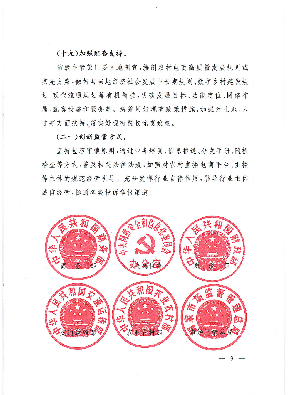 商务部等9部门关于推动农村电商高质量发展的实施意见(1)_08.png