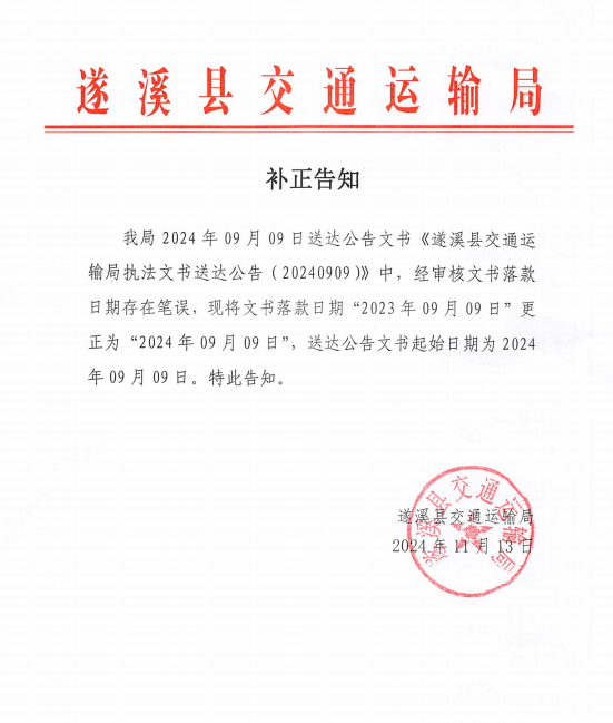 补正告知（20240909）.png