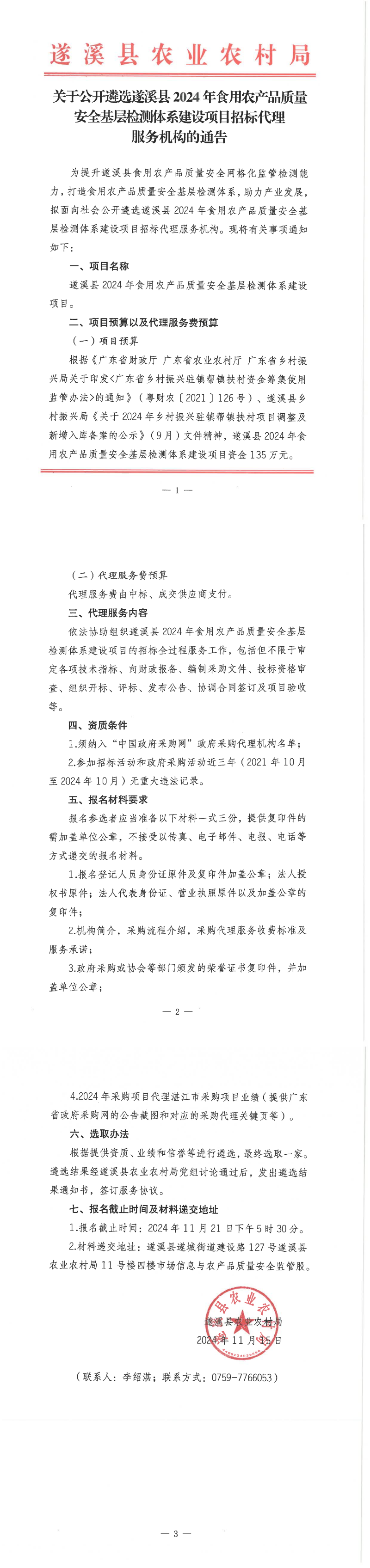 关于公开遴选遂溪县2024年食用农产品质量安全基层检测体系建设项目招标代理服务机构的通告_00.png