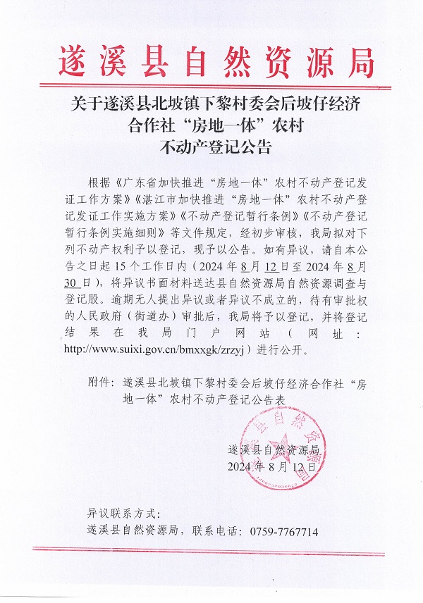 北坡镇下黎村委会后坡仔经济合作社不动产登记公告_页面_1.jpg