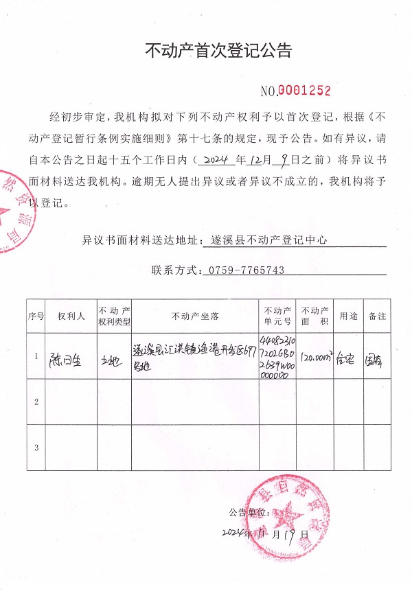 1119不动产首次登记公告（陈日生）.jpg
