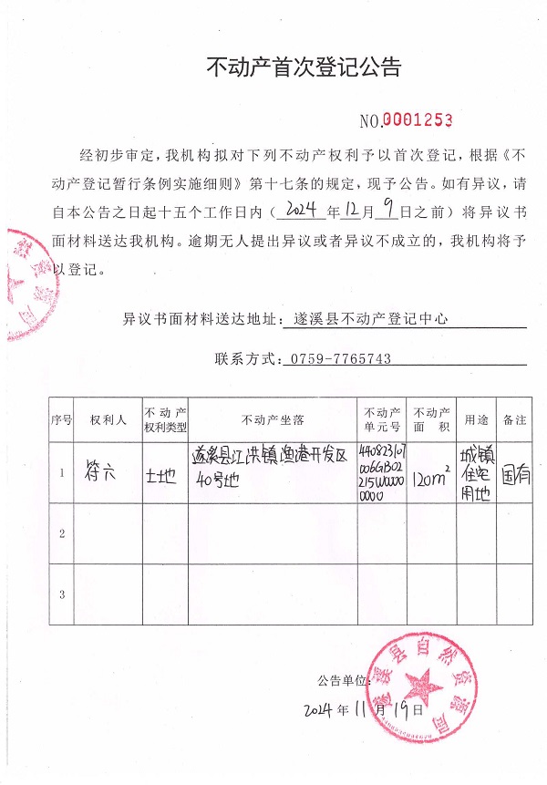 1119不动产首次登记公告（符六）.jpg