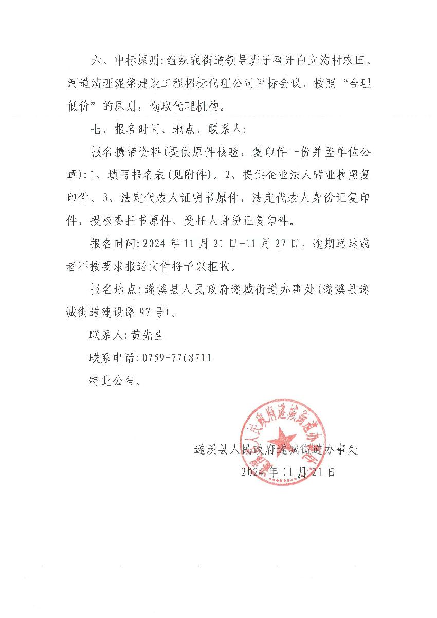 关于公开遴选招标代理机构的公告（白立沟）_01.bmp