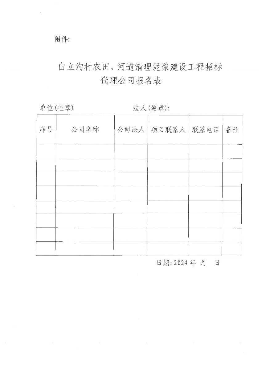 关于公开遴选招标代理机构的公告（白立沟）_02.bmp