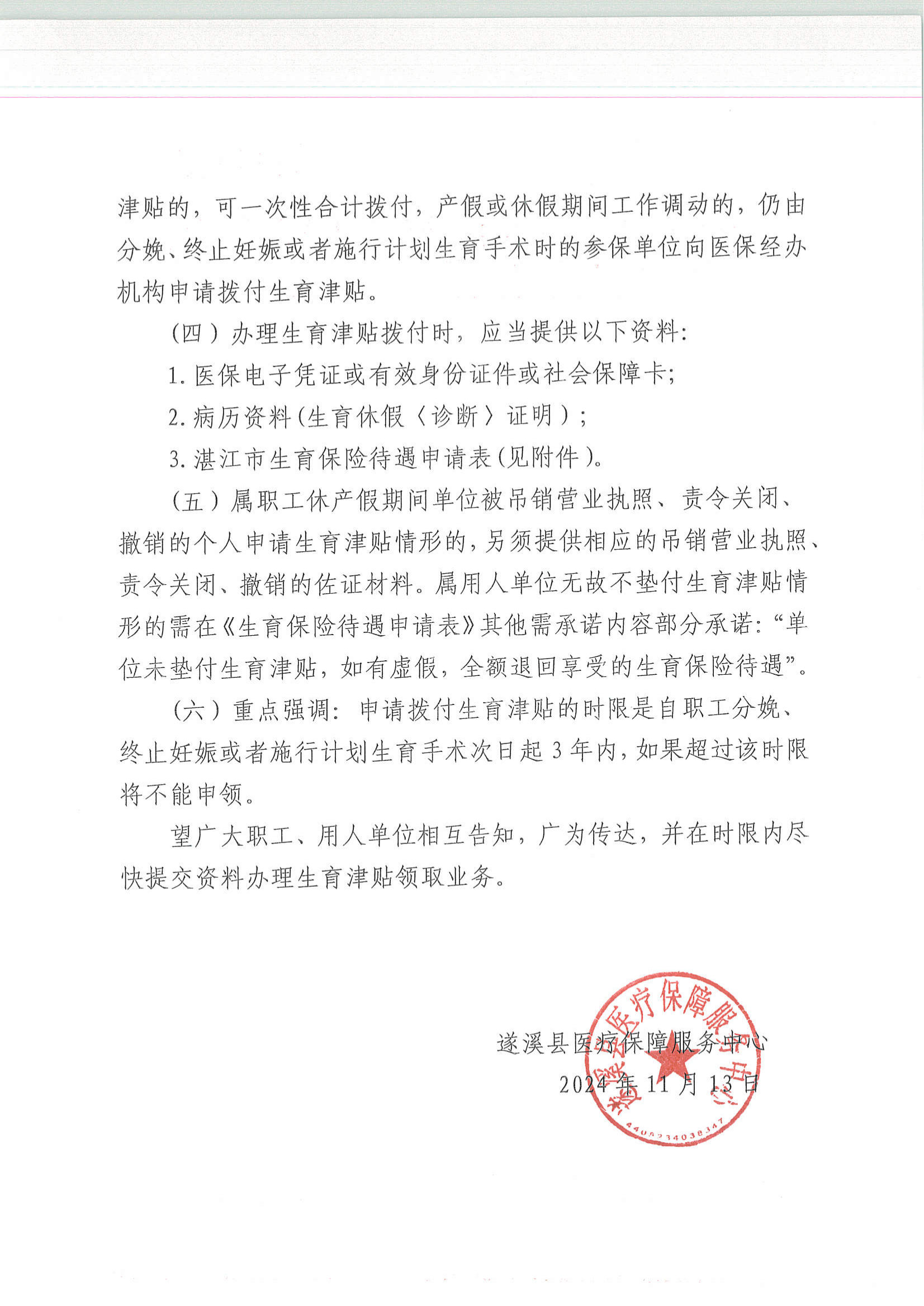 关于领取生育津贴的通告_01.png
