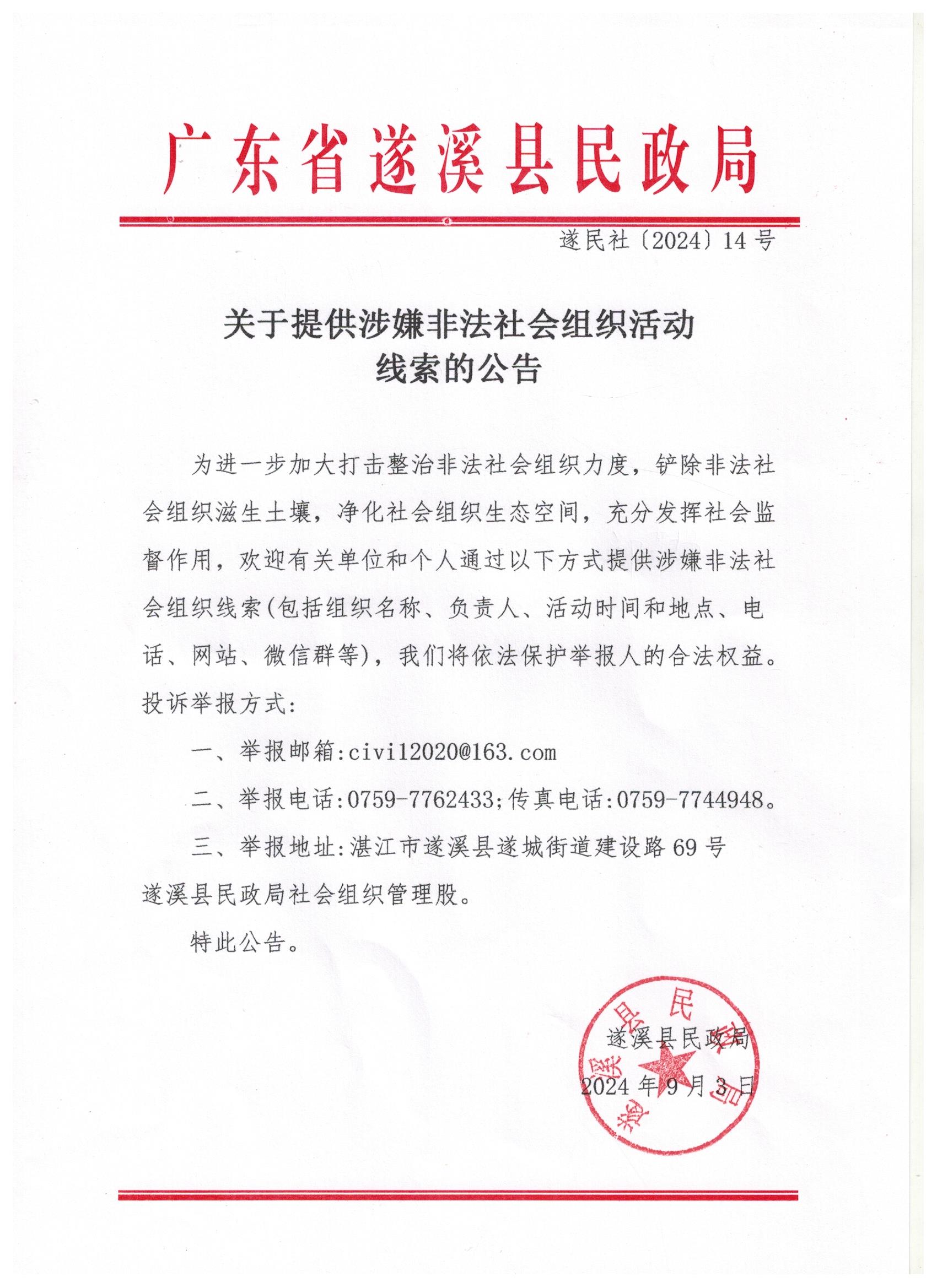 3-5关于提供涉嫌非法社会组织活动线索的公告.jpg
