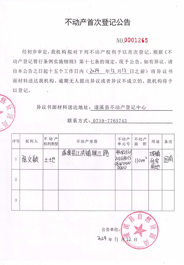1122不动产首次登记公告（陈文颖）.jpg