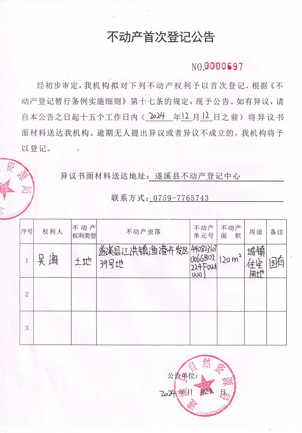 1122不动产首次登记公告（吴海）.jpg