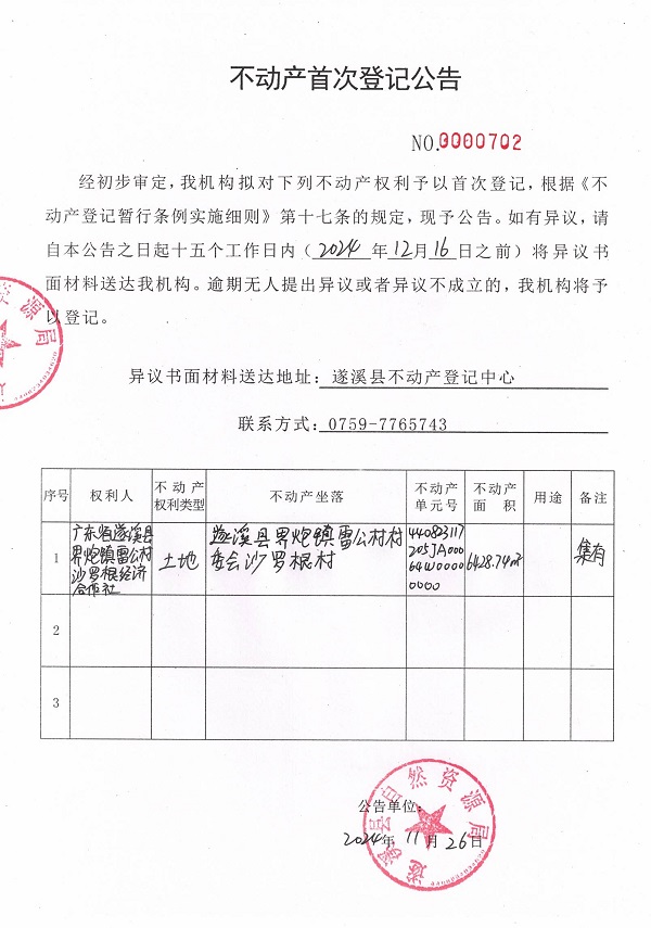 1126不动产首次登记公告（广东省遂溪县界炮镇雷公村沙罗根经济合作社）.jpg