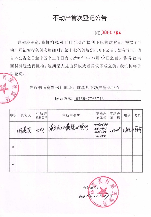 1127不动产首次登记公告（何美英）.jpg