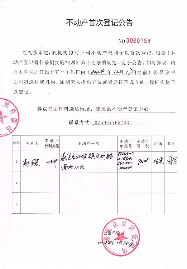 1127不动产首次登记公告（赵琛）.jpg