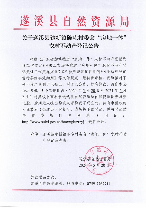 建新镇陈宅村委会不动产登记公告_页面_1.jpg