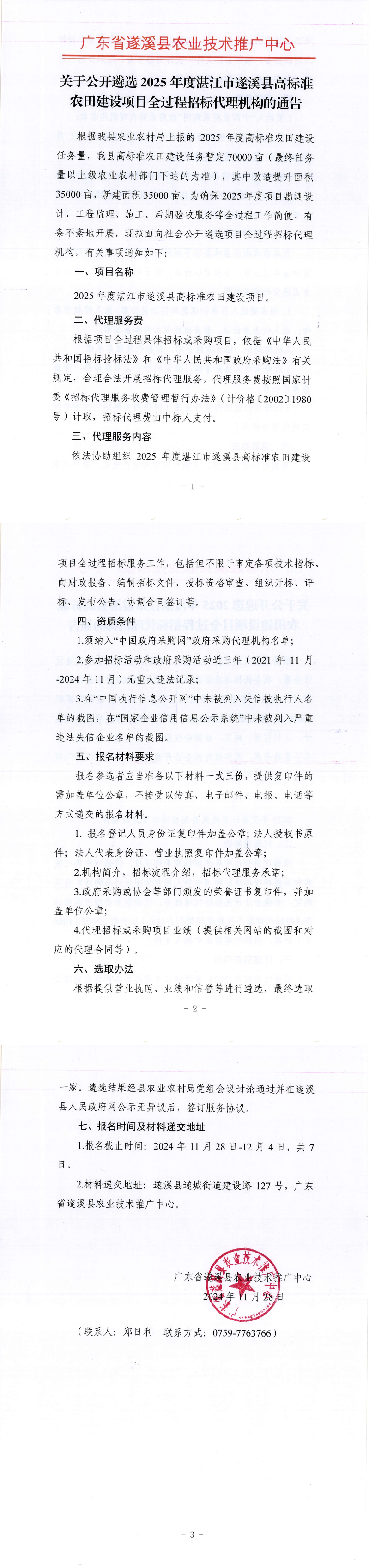 关于公开遴选2025年度湛江市遂溪县高标准农田建设项目全过程招标代理机构的通告(1)_00.png