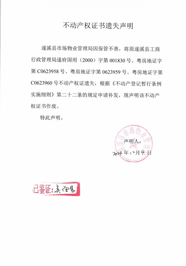 1204不动产权证书遗失声明（遂溪县市场物业管理局）.jpg