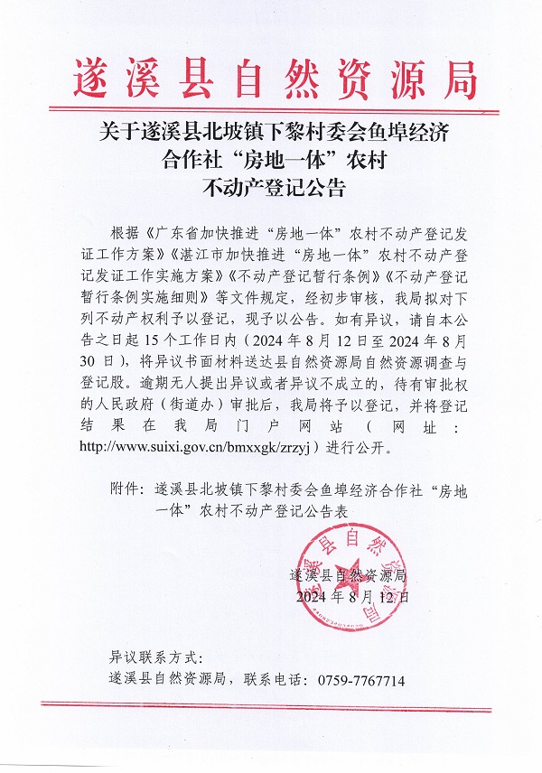 北坡镇下黎村委会鱼埠经济合作社不动产登记公告_页面_1.jpg